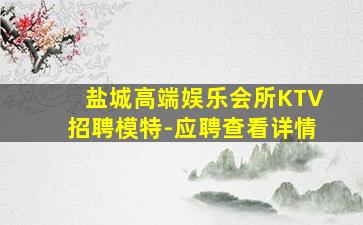 连云港夜总会招聘